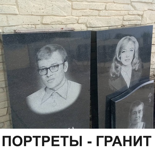 Изготовление Фото на Гранитных и Мраморных Памятниках в Тирасполе